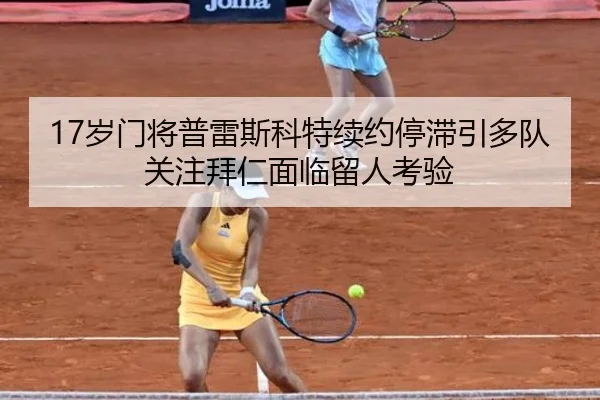 17岁门将普雷斯科特续约停滞引多队关注拜仁面临留人考验（MILANSPORT）